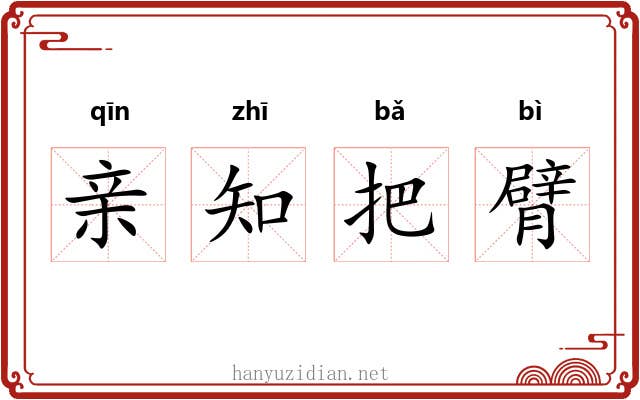 亲知把臂