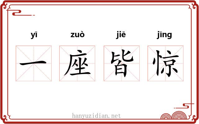 一座皆惊