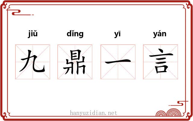 九鼎一言