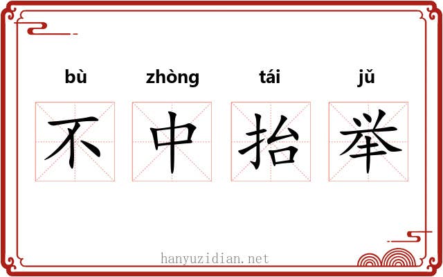 不中抬举