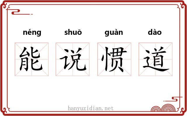 能说惯道
