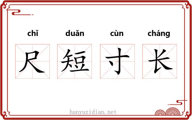 尺短寸长