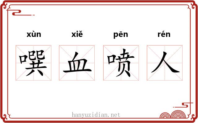 噀血喷人