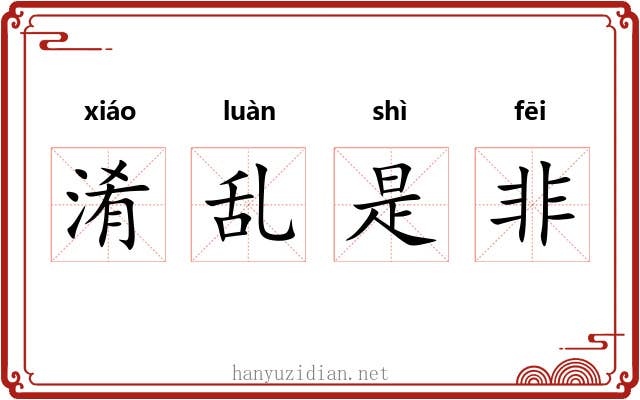 淆乱是非