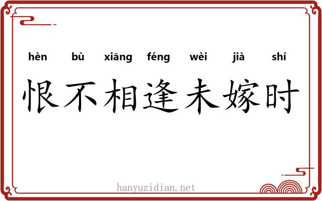 恨不相逢未嫁时