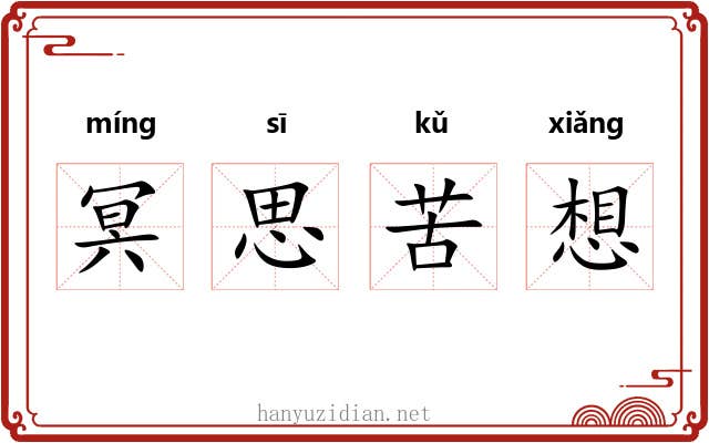 冥思苦想