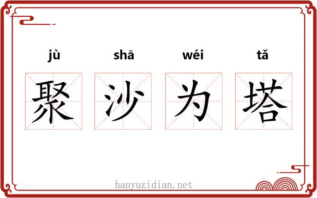 聚沙为塔