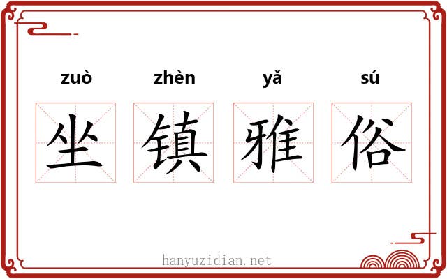 坐镇雅俗