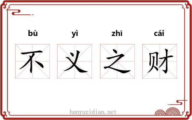 不义之财