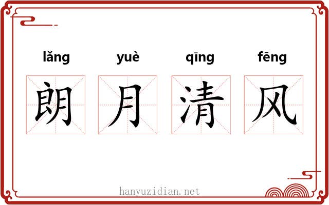 朗月清风