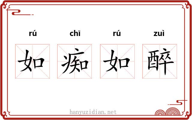 如痴如醉