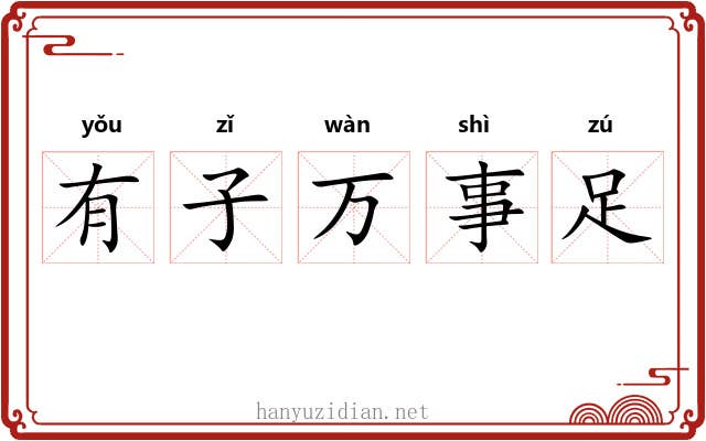 有子万事足