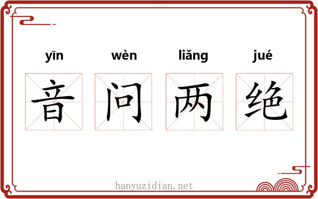 音问两绝