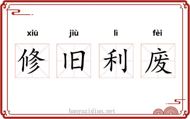 修旧利废