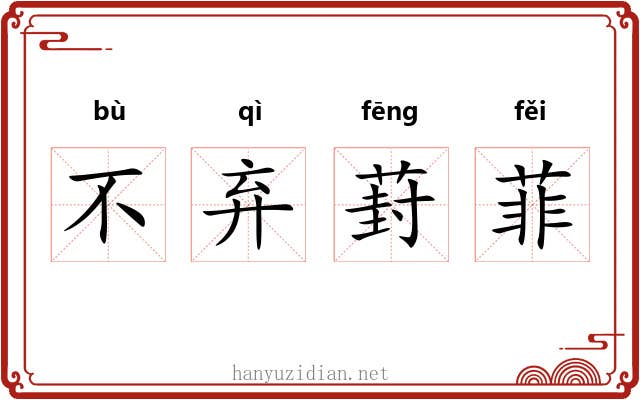 不弃葑菲