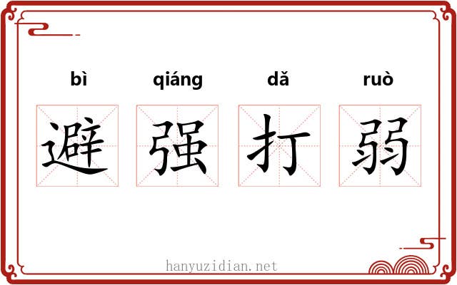避强打弱
