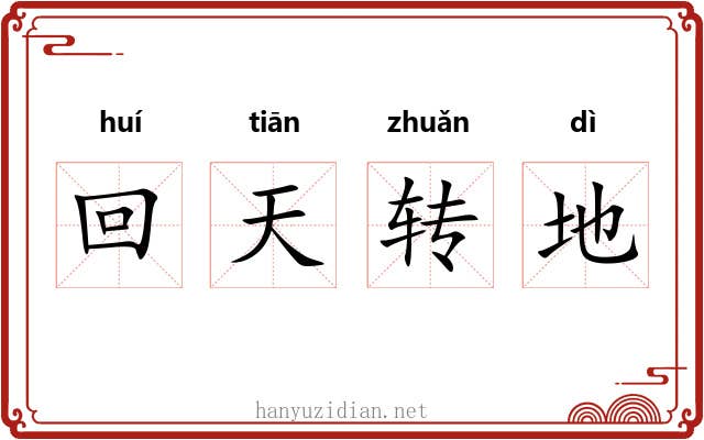 回天转地
