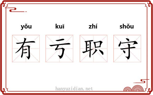 有亏职守