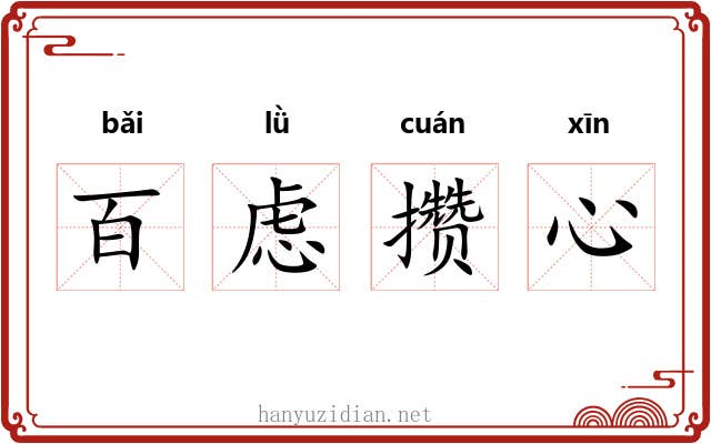 百虑攒心
