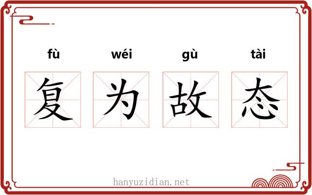 复为故态
