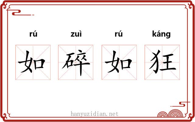 如碎如狂