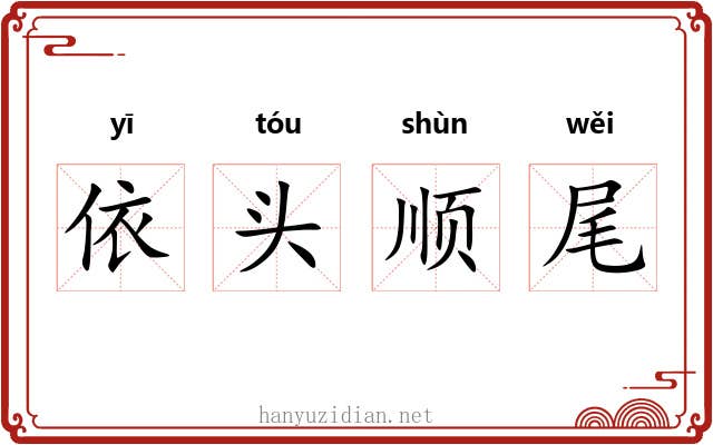 依头顺尾