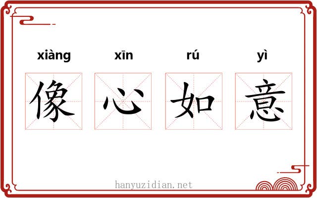 像心如意