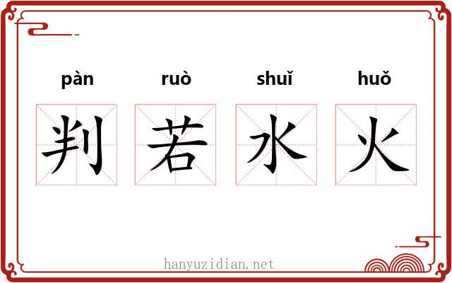 判若水火