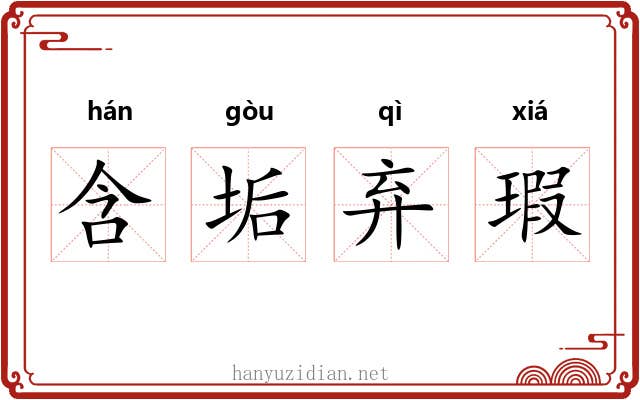 含垢弃瑕