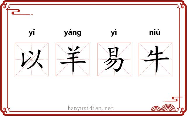 以羊易牛