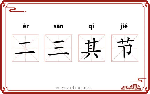 二三其节