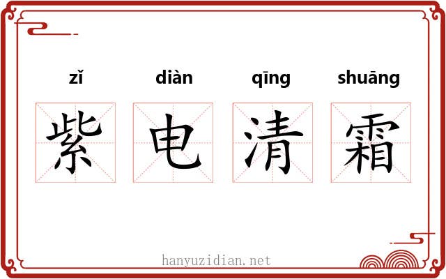 紫电清霜