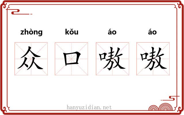 众口嗷嗷