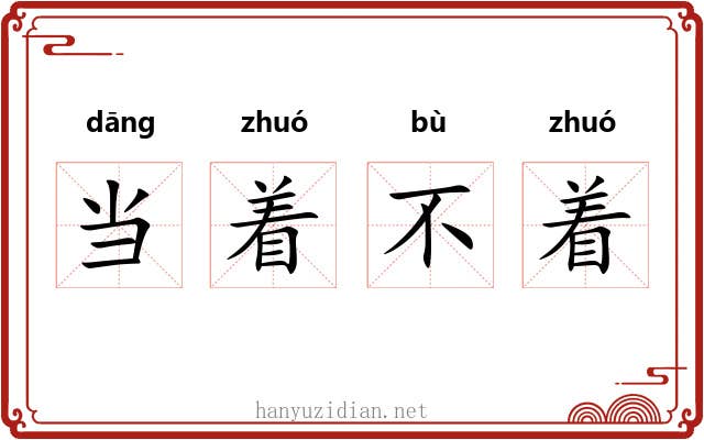 当着不着