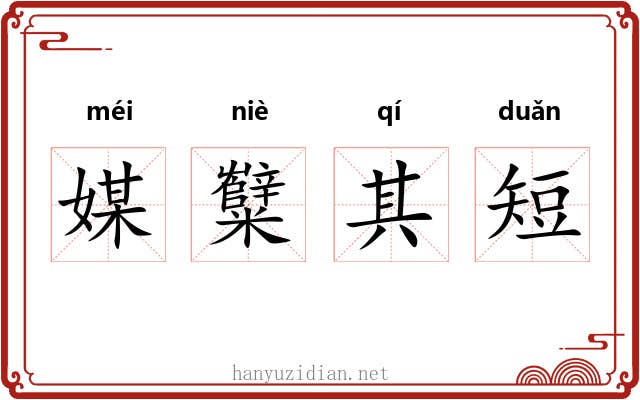 媒糱其短