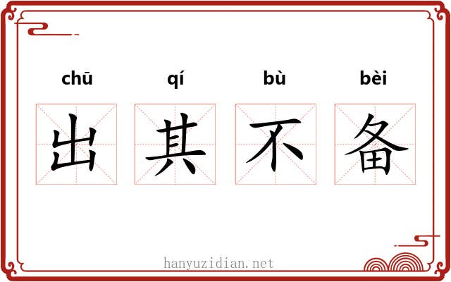出其不备