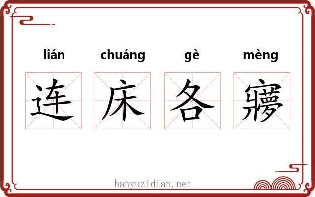 连床各㝱