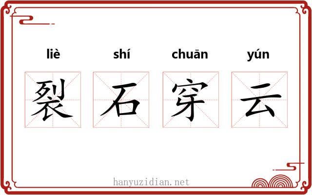 裂石穿云