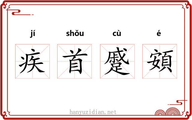 疾首蹙頞