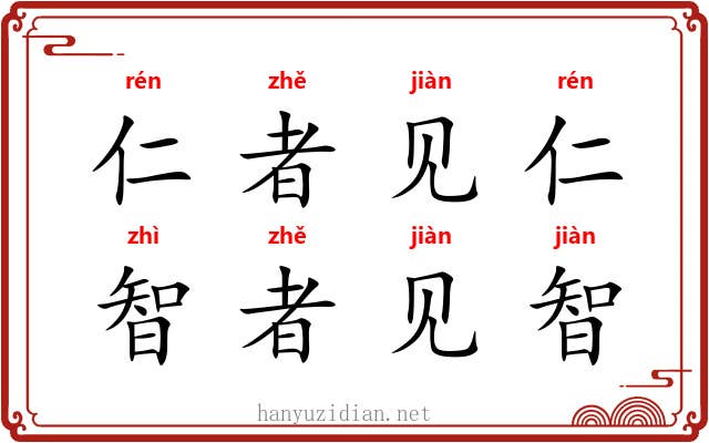 仁者见仁，智者见智