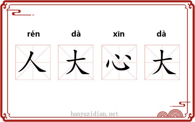 人大心大