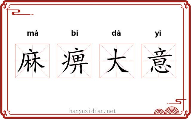 麻痹大意