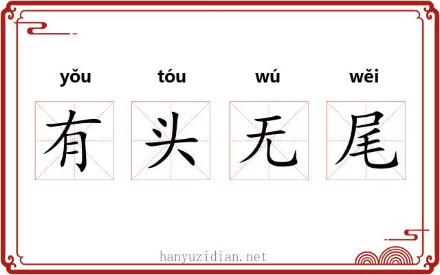 有头无尾