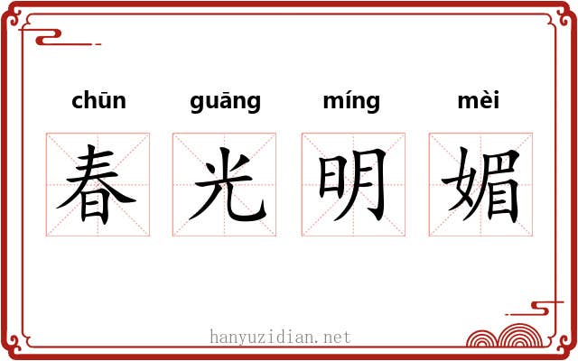 春光明媚