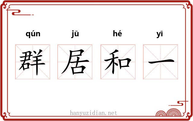 群居和一
