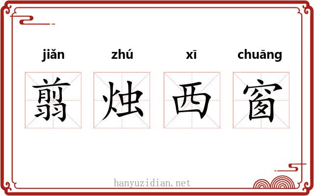 翦烛西窗