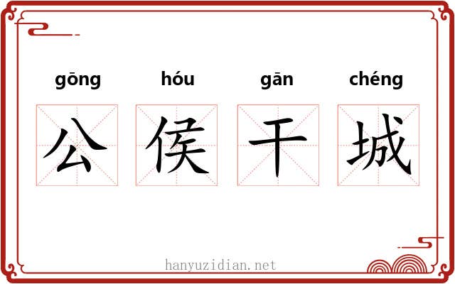 公侯干城