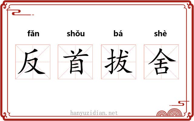 反首拔舍