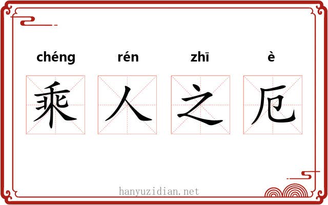 乘人之厄
