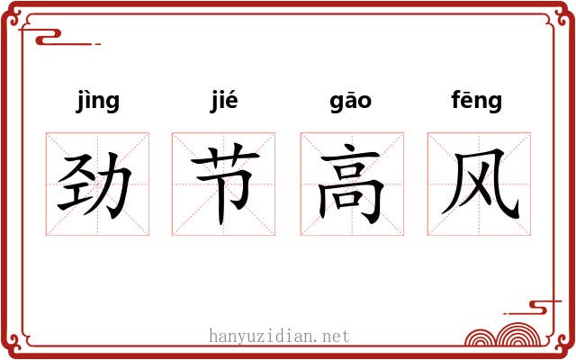 劲节高风